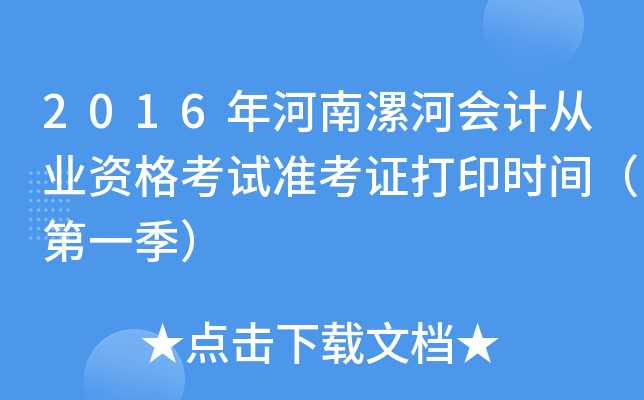 2016年河南漯河会计从业资格考试准考证打印时间（第一季）