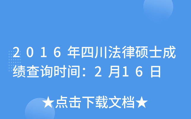 2016年四川法律硕士成绩查询时间：2月16日