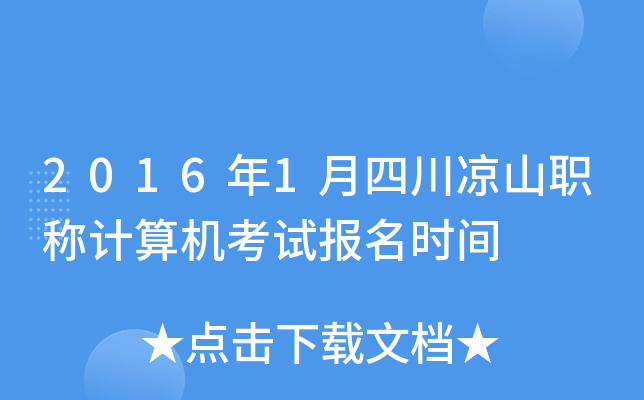 2016年1月四川凉山职称计算机考试报名时间
