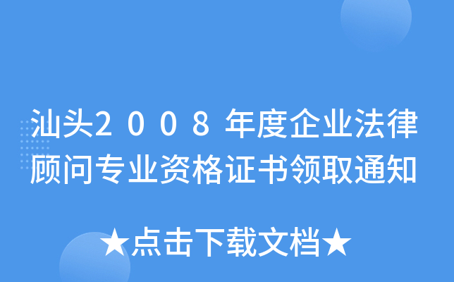 汕头2008年度企业法律顾问专业资格证书领取通知