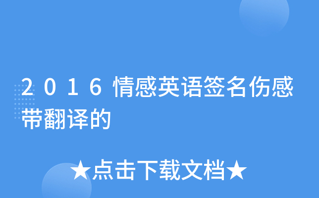 2016情感英语签名伤感带翻译的