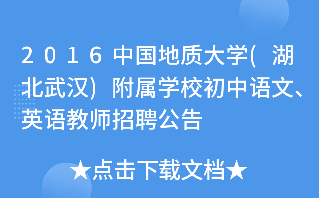 2016中国地质大开云kaiyun(中国)(湖北武汉)附属开云kaiyun(中国)校初中语文、英语教师招聘公告