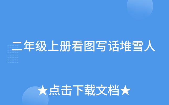 二年级上册看图写话堆雪人