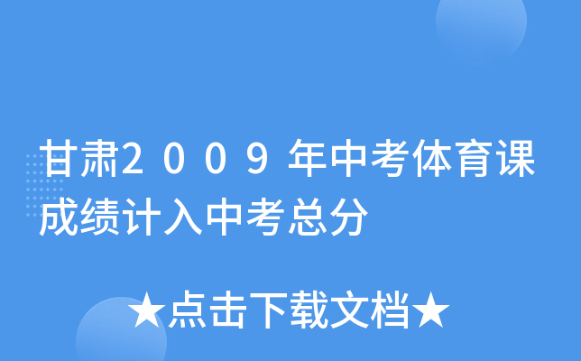 甘肃2009年中考体育课成绩计入中考总分