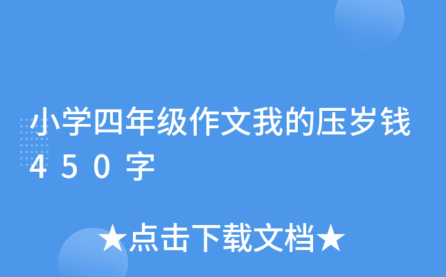 小开云kaiyun(中国)四年级作文我的压岁钱450字