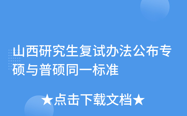 山西研究生复试办法公布专硕与普硕同一标准