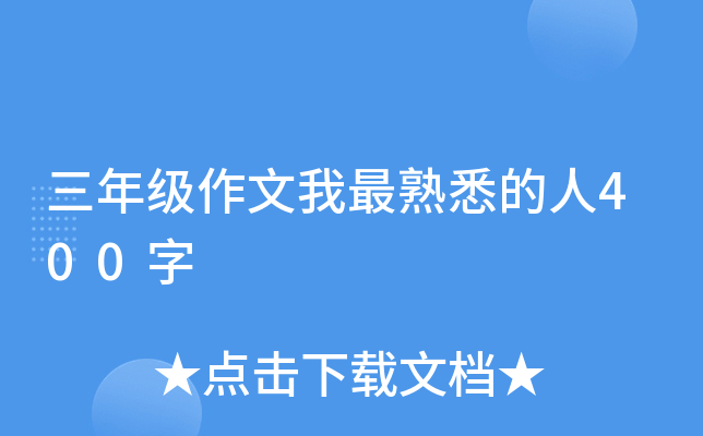 三年级作文我最熟悉的人400字