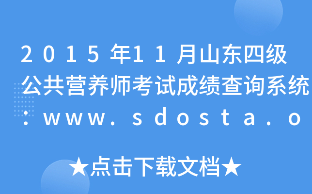 2015年11月山东四级公共营养师考试成绩查询系统：www.sdosta.org.cn