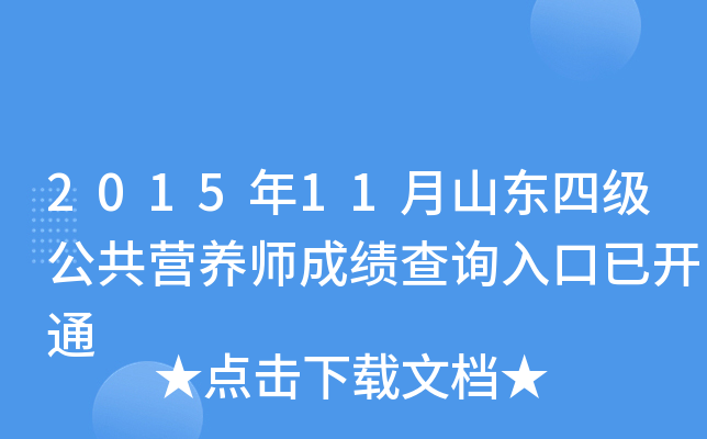 2015年11月山东四级公共营养师成绩查询入口已开通