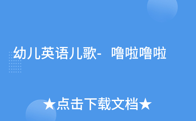 幼儿英语儿歌-噜啦噜啦