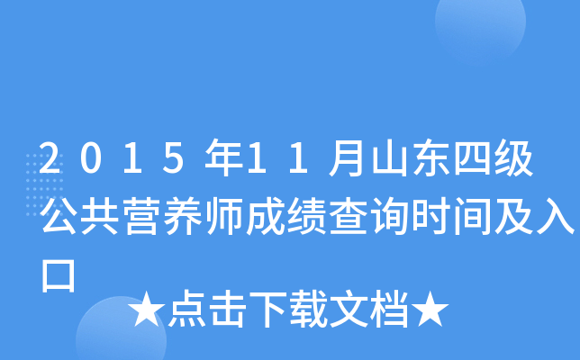 2015年11月山东四级公共营养师成绩查询时间及入口