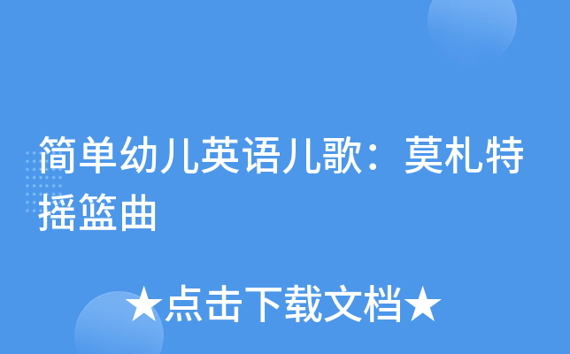简单幼儿英语儿歌：莫札特摇篮曲