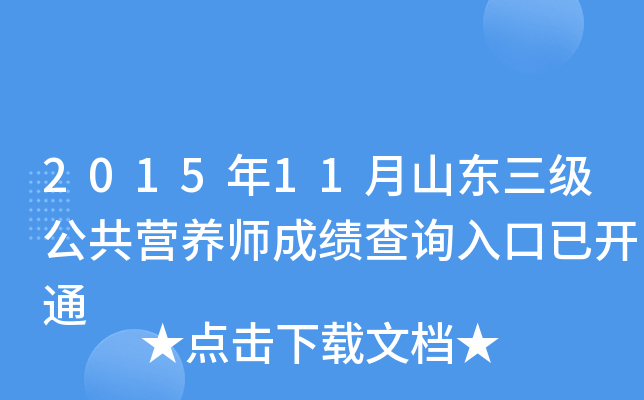 2015年11月山东三级公共营养师成绩查询入口已开通