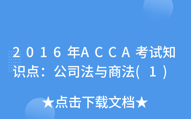 2016年ACCA考试知识点：公司法与商法(1)
