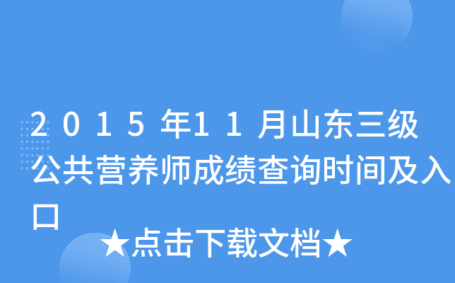 2015年11月山东三级公共营养师成绩查询时间及入口
