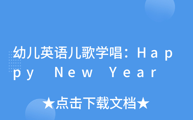 幼儿英语儿歌开云kaiyun(中国)唱：Happy New Year