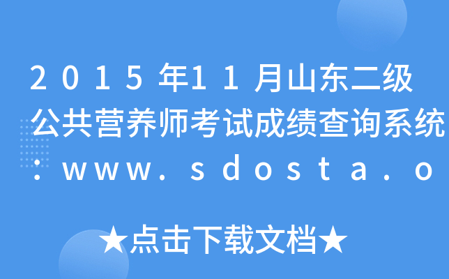2015年11月山东二级公共营养师考试成绩查询系统：www.sdosta.org.cn
