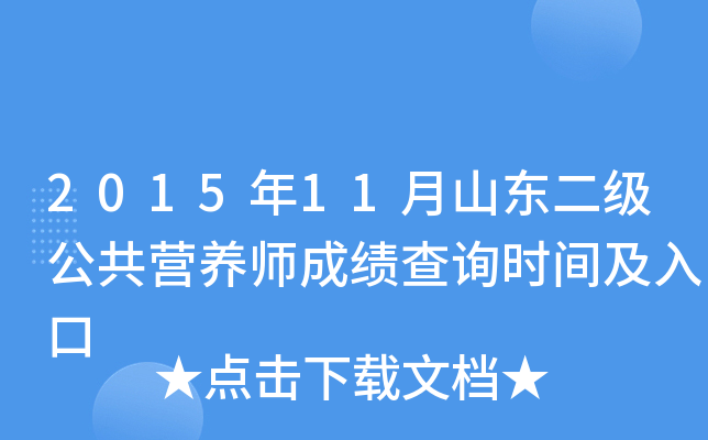 2015年11月山东二级公共营养师成绩查询时间及入口