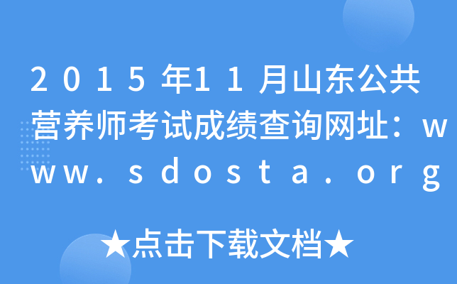 2015年11月山东公共营养师考试成绩查询网址：www.sdosta.org.cn