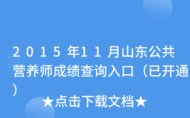 2015年11月山东公共营养师成绩查询入口（已开通）