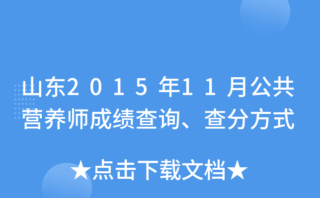 山东2015年11月公共营养师成绩查询、查分方式