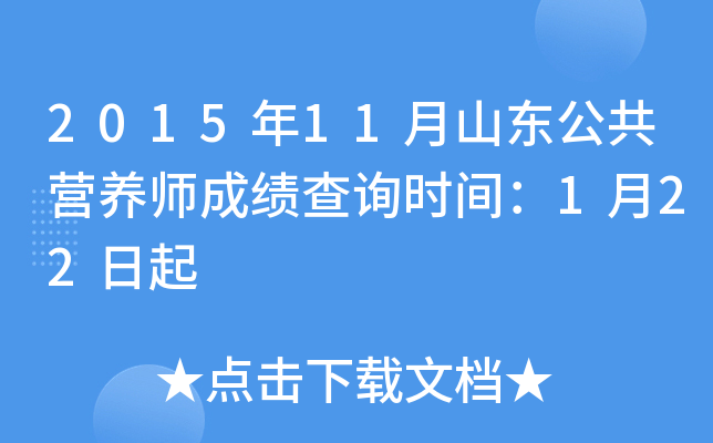 2015年11月山东公共营养师成绩查询时间：1月22日起