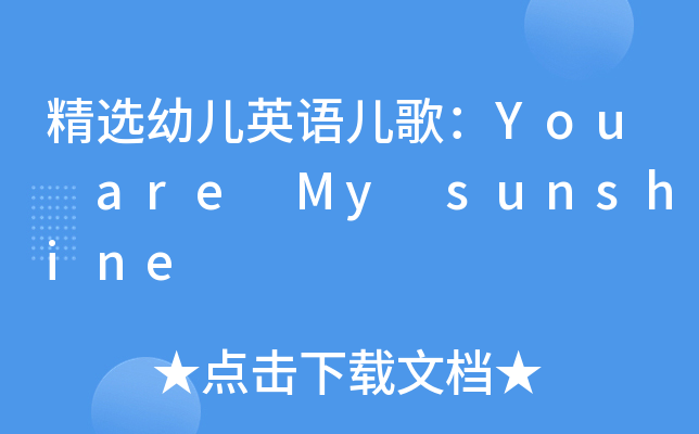 精选幼儿英语儿歌：You are My sunshine