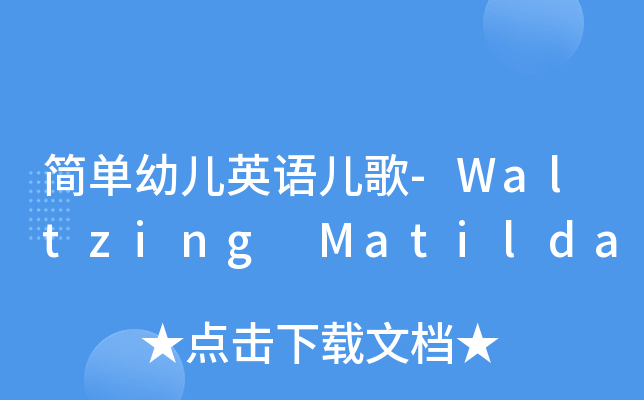 简单幼儿英语儿歌-Waltzing Matilda