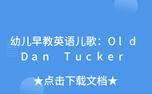 幼儿早教英语儿歌：Old Dan Tucker