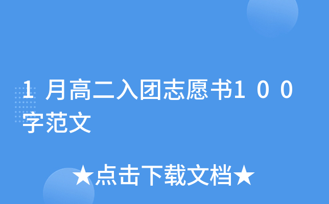 1月高二入团志愿书100字范文