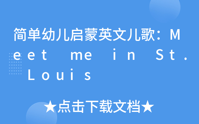 ׃Ӣă裺Meet me in St. Louis