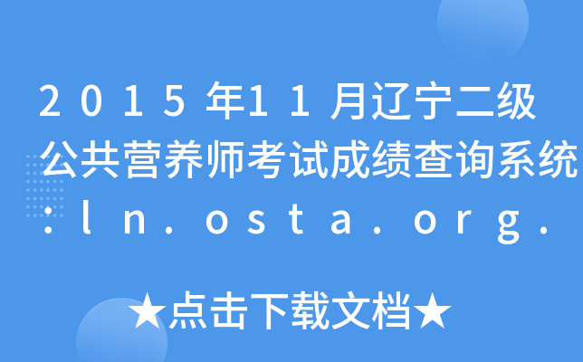 201511|(j)IB(yng)ԇɿԃϵy(tng)ln.osta.org.cn