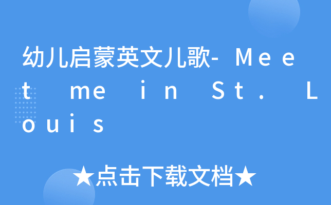 ׃Ӣă-Meet me in St. Louis