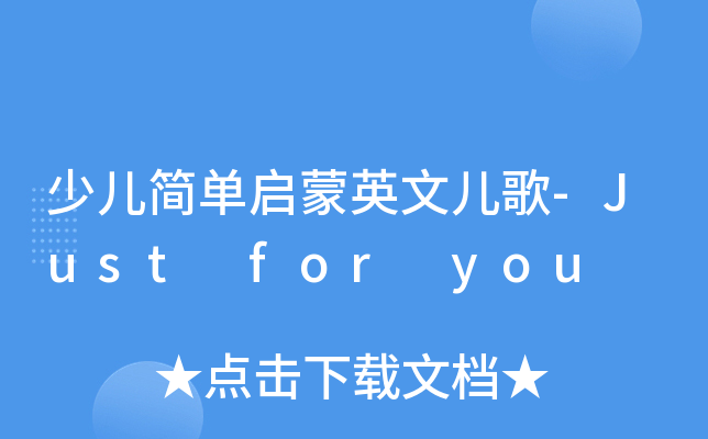 少儿简单启蒙英文儿歌-Just for you