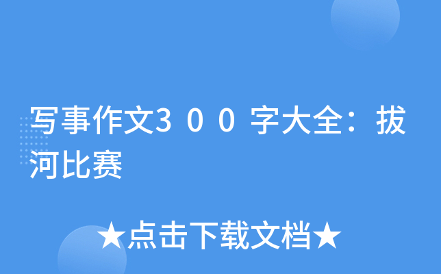 写事作文300字大全：拔河比赛