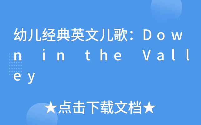幼儿经典英文儿歌：Down in the Valley