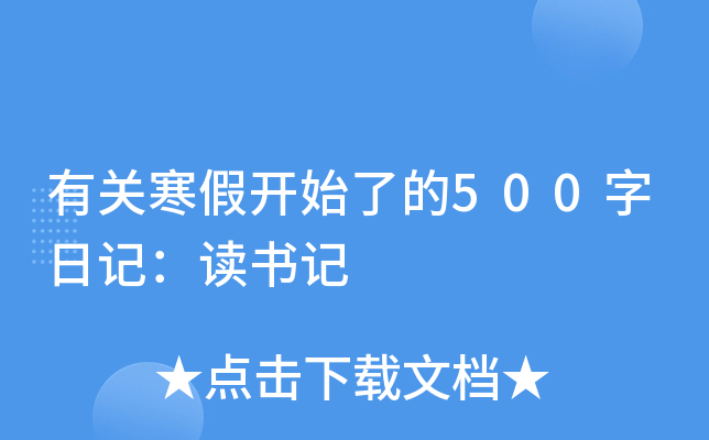 有关寒假开始了的500字日记：读书记