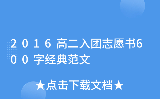 2016高二入团志愿书600字经典范文