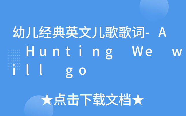 幼儿经典英文儿歌歌词-A Hunting We will go