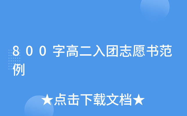 800字高二入团志愿书范例