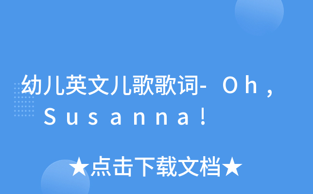 幼儿英文儿歌歌词-Oh, Susanna!