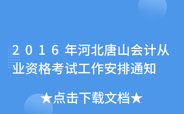 2016年河北唐山会计从业资格考试工作安排通知