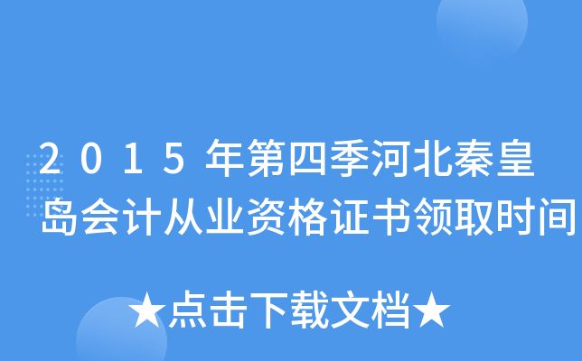 2015年第四季河北秦皇岛会计从业资格证书领取时间