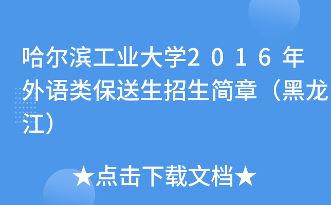 哈尔滨工业大开云kaiyun(中国)2016年外语类保送生招生简章（黑龙江）