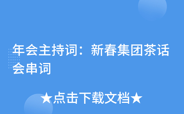 年会主持词：新春集团茶话会串词