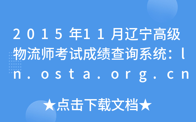 201511|߼ԇɿԃϵy(tng)ln.osta.org.cn