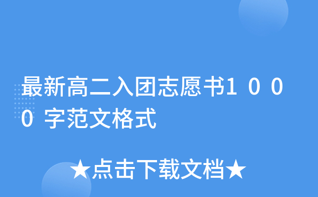 最新高二入团志愿书1000字范文格式