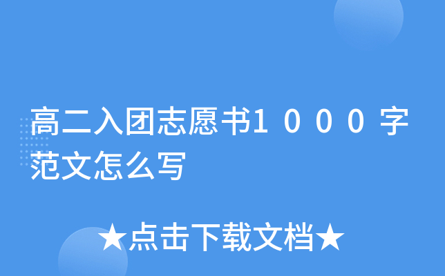 高二入团志愿书1000字范文怎么写