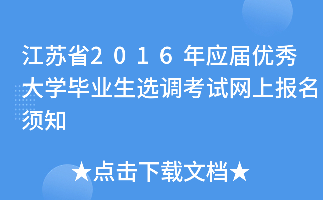 江苏省2016年应届优秀大开云kaiyun(中国)毕业生选调考试网上报名须知