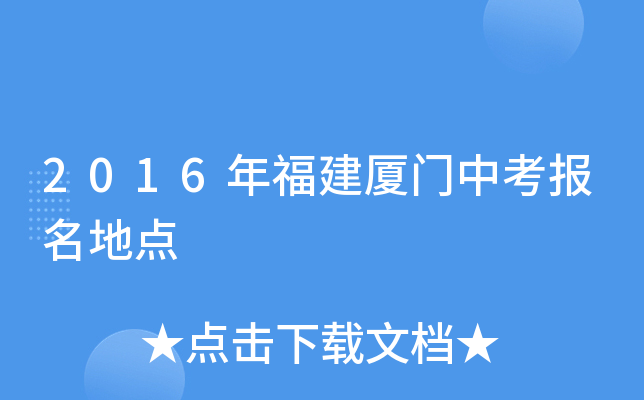 2016年福建厦门中考报名地点